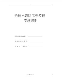 给排水消防工程监理实施细则