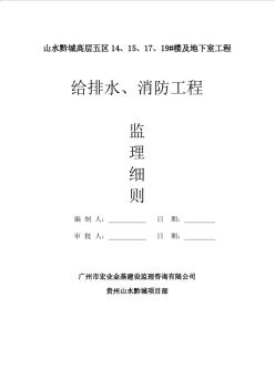 给排水消防工程监理细则E
