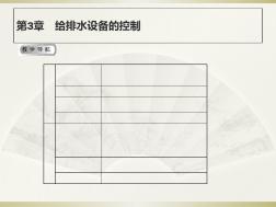 給排水設(shè)備的控制培訓(xùn)課件