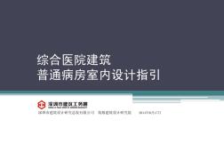 综合医院建筑普通病房设计指引(14.6.16)发布版