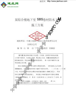 綜合樓地下室SBS防水工程施工方案