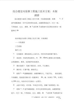 综合楼室内装修工程施工技术方案：木制清漆 (2)