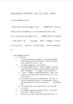 綠洲全套建筑工程資料表格(土建、電氣、通風、電梯等)
