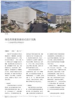 绿色校园建筑被动式设计实践_三亚城市职业学院设计