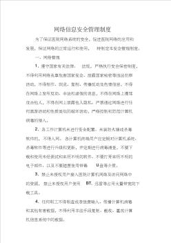 网络信息安全管理制度