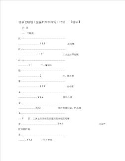 翡翠七期地下室基坑排水沟施工计划[精华]