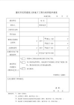 肇庆市民用建筑人防地下工程行政审批申请表 (2)