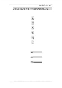 苍南县马站镇库下村生活污水处理工程施工组织设计