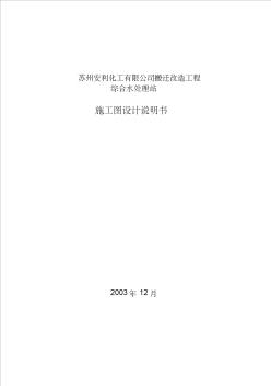 蘇州安利綜合水處理站施工圖設(shè)計說明書入庫版