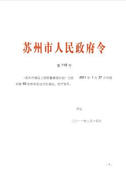 苏州市建设工程质量管理办法-苏州市人民政府令第116号