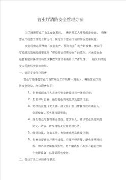 营业厅消防安全管理办法