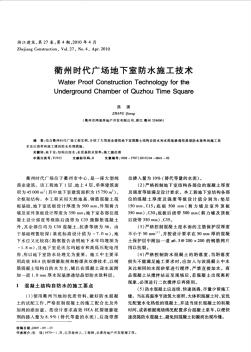 衢州时代广场地下室防水施工技术