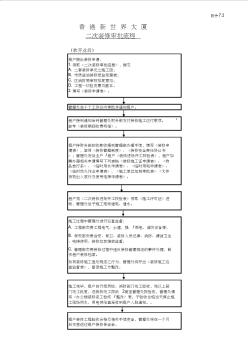 表07：二次装修流程图