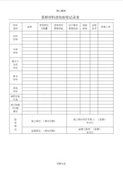 装修材料进场验收记录表格模板