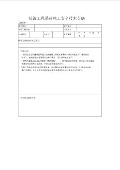 装饰工程吊篮施工安全技术交底 (2)