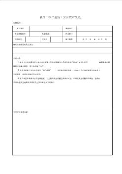 装饰工程吊蓝施工安全技术交底