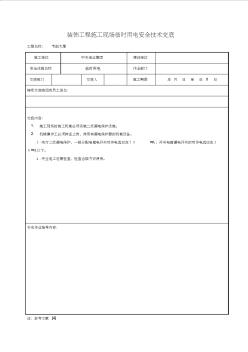 装饰工程施工现场临时用电安全技术交底 (2)