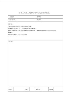 装饰工程施工现场临时用电安全技术交底 (3)