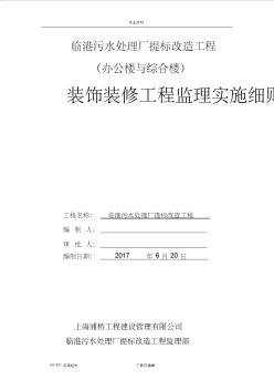 装饰装修工程监理实施细则(办公楼和综合楼)