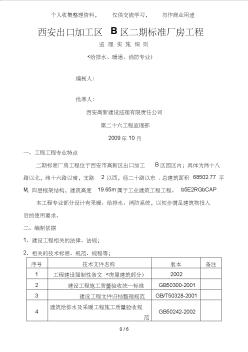 西安出口加工区B区二期标准厂房工程监理实施细则(给排水、暖通、消防专业)