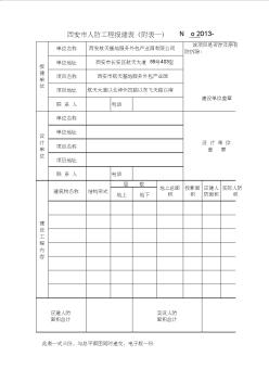 西安市人防工程报建表