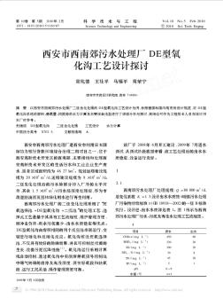 西安市西南郊污水处理厂DE型氧化沟工艺设计探讨[1]