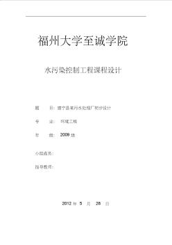 计算书——建宁县某污水处理厂初步设计