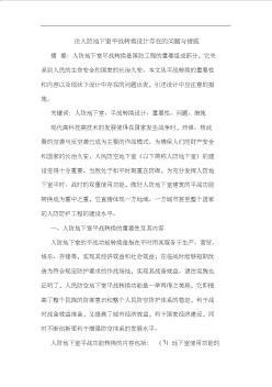 論人防地下室平戰(zhàn)轉(zhuǎn)換設(shè)計(jì)存在問題措施
