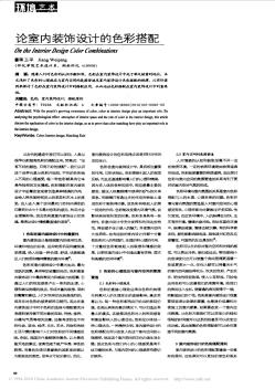 論室內(nèi)裝飾設(shè)計的色彩搭配