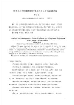 論文《精裝修工程質(zhì)量控制的重點(diǎn)難點(diǎn)分析與監(jiān)理對(duì)策》 (2)