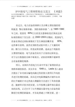 评中级电气工程师职称论文范文(两篇)