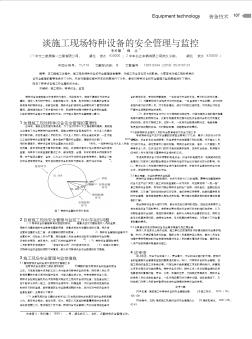 談施工現(xiàn)場特種設(shè)備的安全管理與監(jiān)控