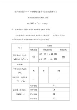 质监总局《室内装饰装修材料有害物质限量十个国家强制性标准》