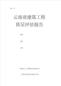 質(zhì)量評(píng)估報(bào)告建筑電氣分部工程資料