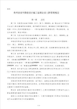 贵州省省外勘察设计施工监理企业入黔管理规定