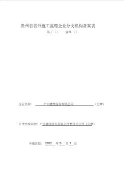 貴州省省外施工監(jiān)理企業(yè)分支機構備案表(市政)