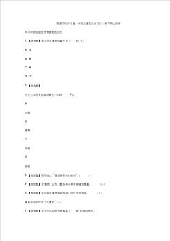 超星尔雅学习通《中国古建筑欣赏设计》章节测试答案 (2)