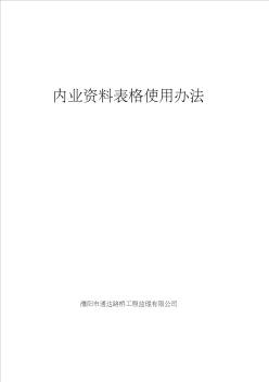 路橋內(nèi)業(yè)資料表格使用辦法