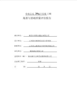 车库基础、主体评估报告