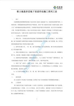 软土地基多层地下室逆作法施工系列工法p (2)