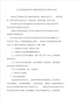 辽宁省高速公路项目工程建设档案文件立卷归档办法(1)