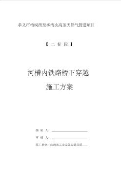 过河槽内铁路桥下穿越施工方案