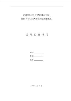 連續(xù)梁掛籃懸臂施工監(jiān)理細(xì)則