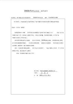 通用函件006关于淅河、关庙食堂及设备用房地下室外墙防水和淅河收费天棚检查井做法