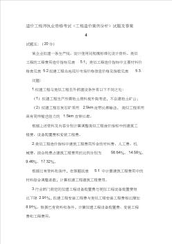 造价工程师执业资格考试《工程造价案例分析》试题及答案4