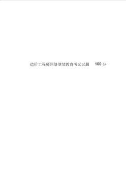 造价工程师网络继续教育考试试题100分