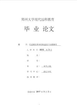 郑州大学-远程教育学院电气工程与自动化论文NEW11