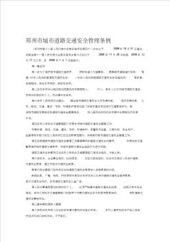 郑州市城市道路交通安全管理条例
