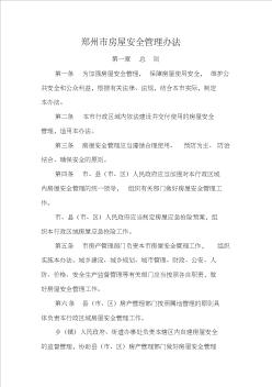 郑州市房屋安全管理办法,2012年12月1日起实施的新版