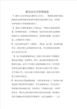 配電室安全管理制度01